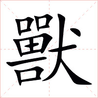 獸字字形图片
