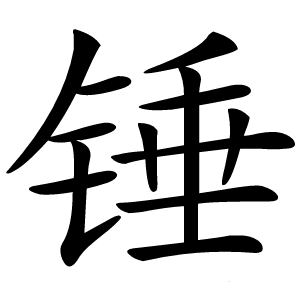 锤字字形图片