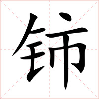 铈字字形图片