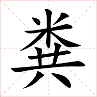 粪字字形图片