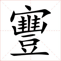 寷字字形图片