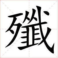 殲字字形