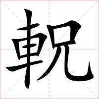 軦字字形图片