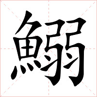 鰯字字形图片