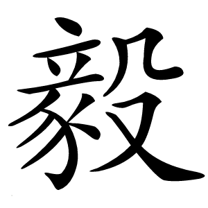 毅字字形