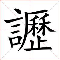 讈字字形图片