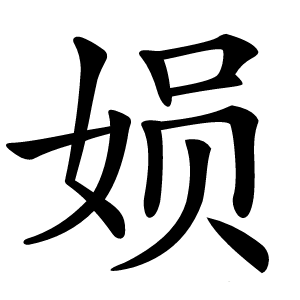 㛣字字形图片