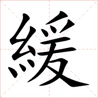 緩字字形图片