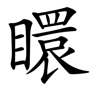 䁵字字形