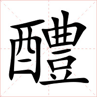 醴字字形图片