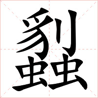 蠫字字形图片
