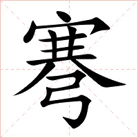 弿字字形图片