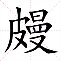 㿸字字形图片