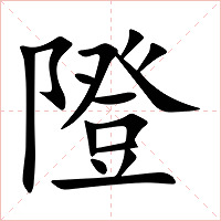 隥字字形图片
