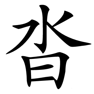 沓字字形图片