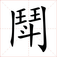 鬦字字形图片