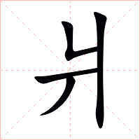 爿字字形图片