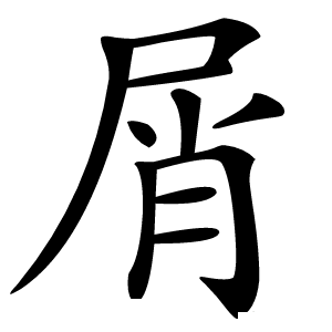 屑字字形