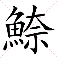 䱞字字形图片