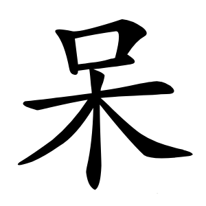 呆字字形图片