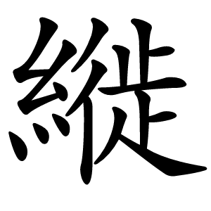 縰字字形图片
