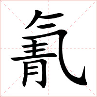 氰字字形图片