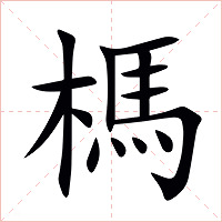 榪字字形图片
