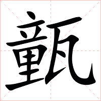 㼿字字形图片