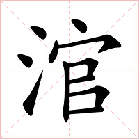 涫字字形图片