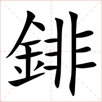 䤵字字形