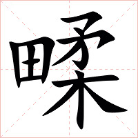㽥字字形