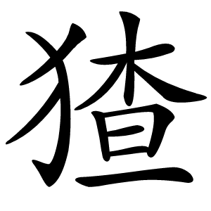 猹字字形图片