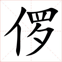 㑩字字形图片