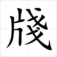 牋字字形图片