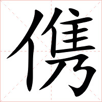 㑺字字形图片