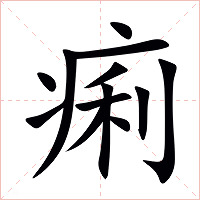痢字字形图片