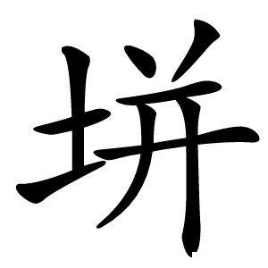垪字字形图片