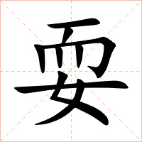耍字字形图片