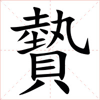 䞇字字形图片
