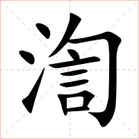 渹字字形图片