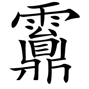 䨶字字形图片
