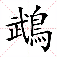 鵡字字形图片