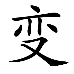 变字字形