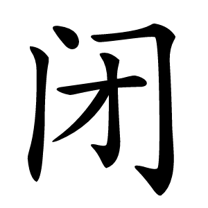 闭字字形图片