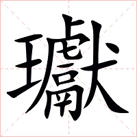 瓛字字形图片