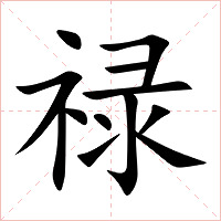 禄字字形图片