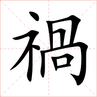 禍字字形图片