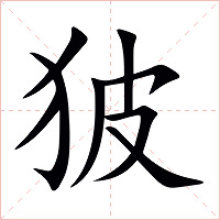 狓字字形图片