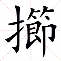 擳字字形图片