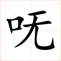 呒字字形图片